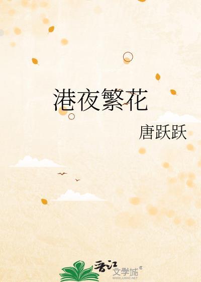 繁花的夜都市