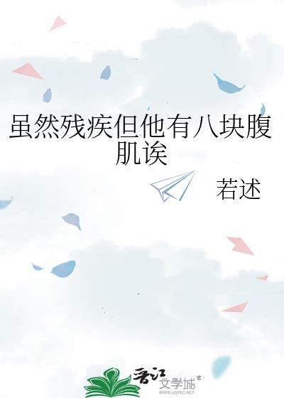 虽然有残疾却很努力