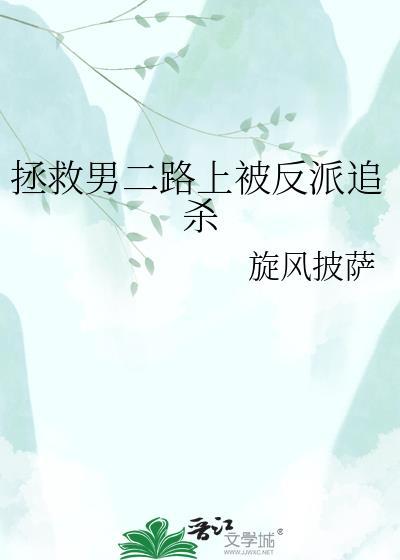 拯救男二53