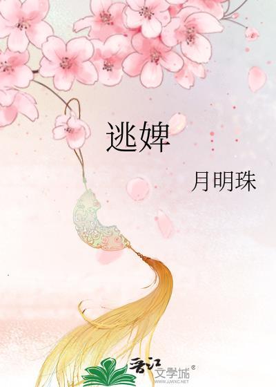 摄政王的权宠逃婢