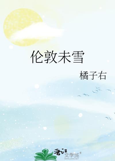 伦敦未雪po笔趣阁最新章节