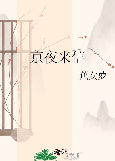 京夜来信免费阅读焦女萝