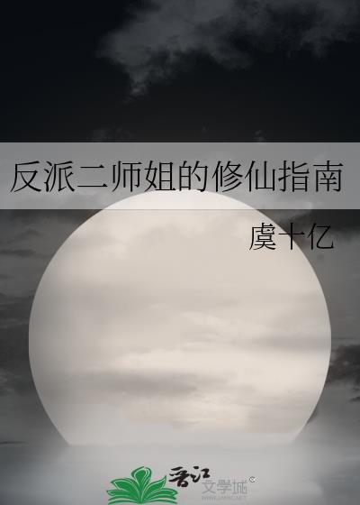 反派二师姐的修仙指南免费阅读