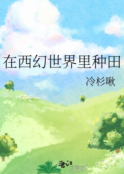在西幻世界里种田冷杉啾笔趣阁