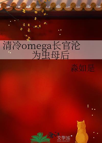 omega清冷受