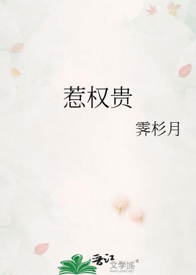 惹权贵霁杉月全文免费阅读