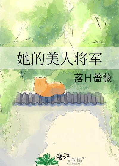 她的将军娶了别人作者叫什么
