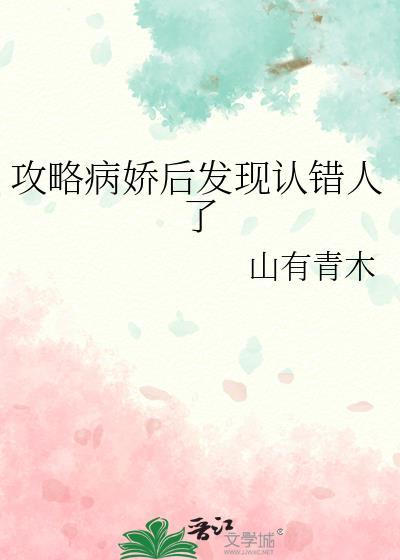 攻略病娇怎么办
