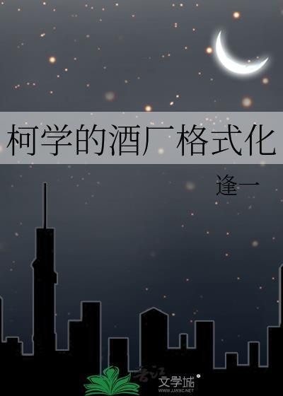 柯学的酒厂格式化笔趣阁