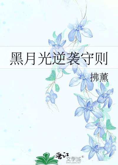 黑月光逆袭手册(快穿)