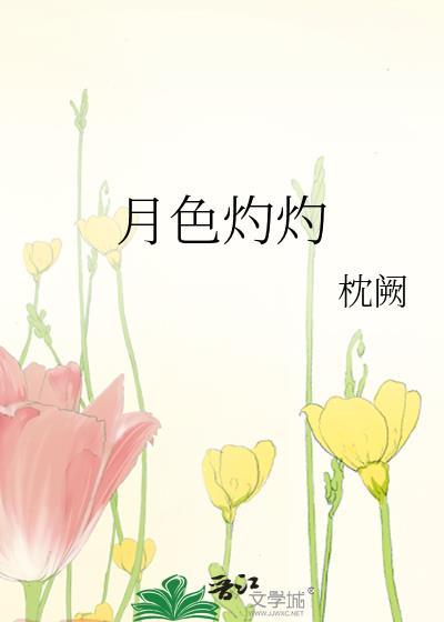 月色灼灼txt