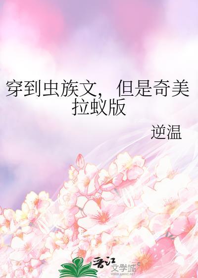 穿进虫族文但是奇美拉蚁