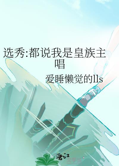 选秀都说我是皇族主唱番外