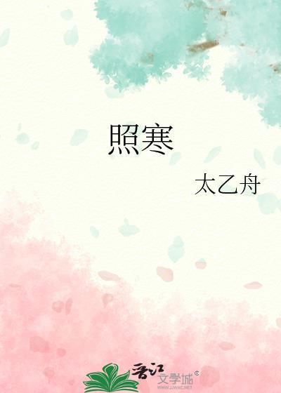 照寒的意思