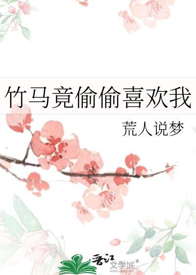 竹马竟偷偷喜欢我没完结啊
