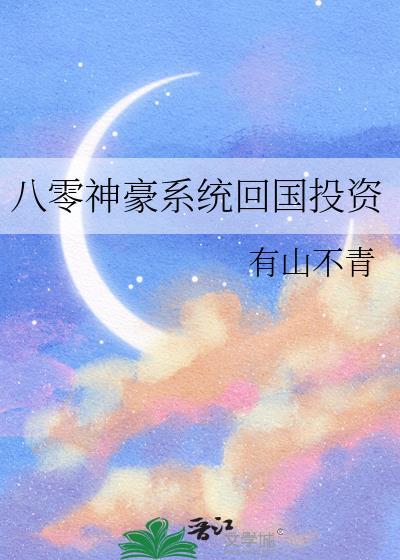 回国神豪之人在八零