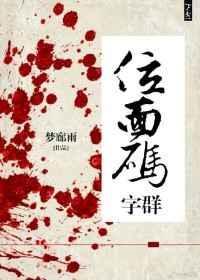 位面码字群无防盗章节