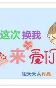 这次换我来爱你短剧免费观看