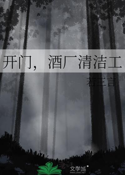 开门酒厂清洁工若三言txt