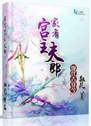 宫家有女初长成