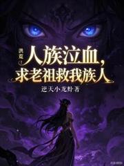 洪荒我人族老祖绝不下山