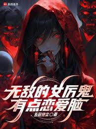 无敌的女厉鬼有点恋爱脑剧情解析
