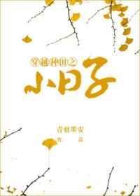 穿越种田之过日子在线阅读