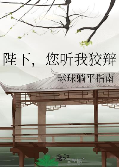 陛下您听我狡辩晋江