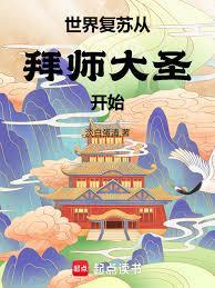 复苏全世界