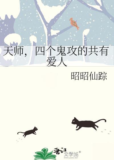 天师攻鬼王受