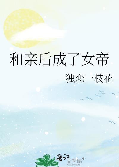 和亲后我成了女皇