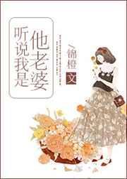 听说她是我老婆
