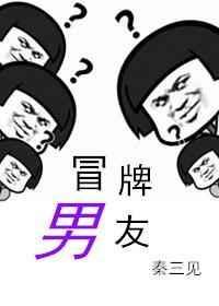 冒牌男友在线阅读