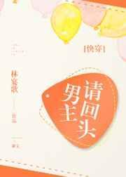 男主请回头全文免费阅读