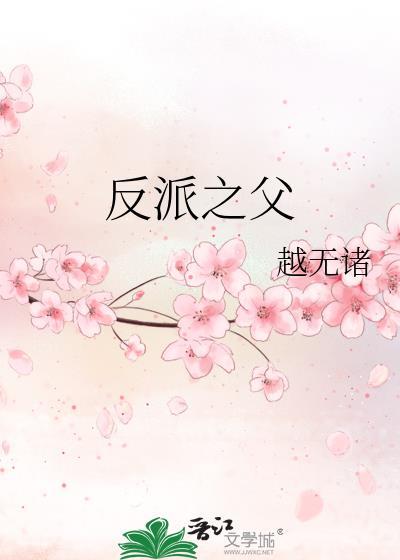 反派之道