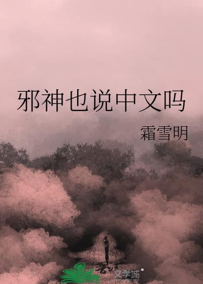 邪神也说中文吗霜雪明