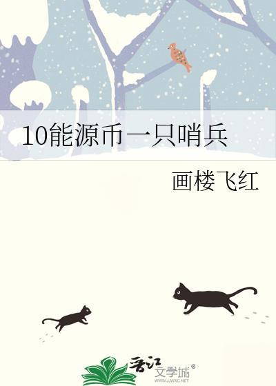 10能源币一只哨兵txt盘