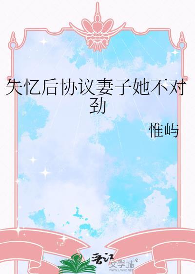 失忆后老婆和我比攻gl