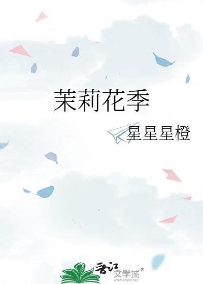 茉莉的花季是什么时候