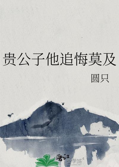 贵公子 公子霆