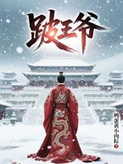 跛王爷百度百科