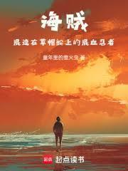 海贼混迹在草帽船上的混血忍者笔趣阁