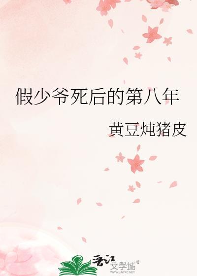 少爷假死后