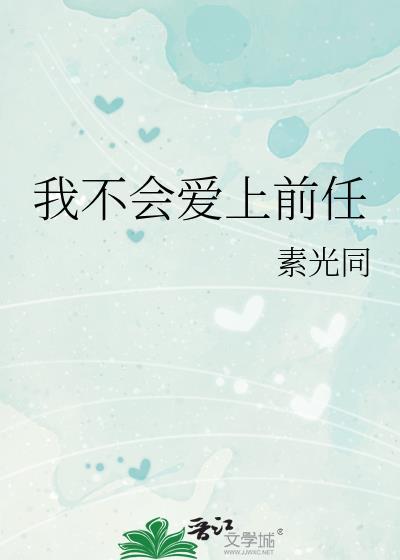 我不会爱上谁