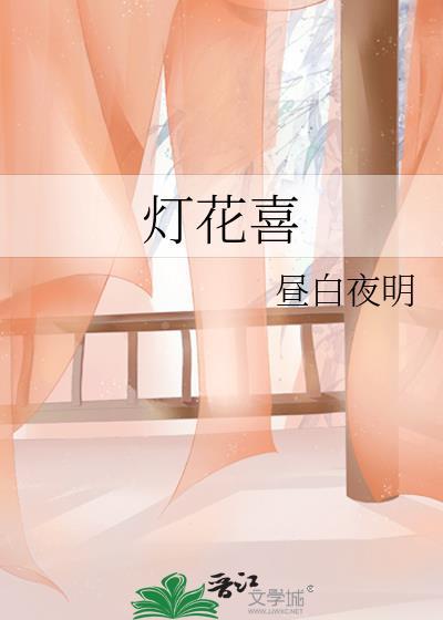 灯花爆而百事喜