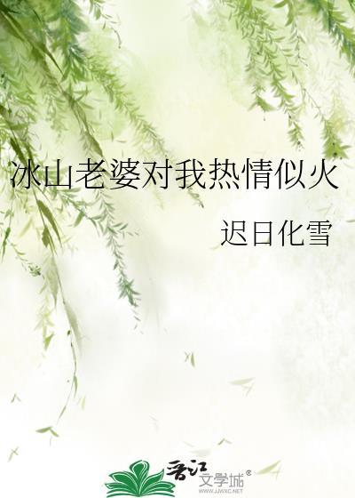 冰山老婆请自重