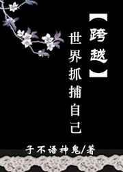 跨越世界抓捕自己的