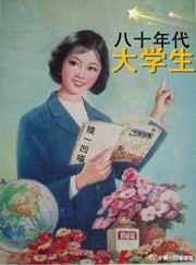 80年代大学生是指什么时间