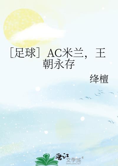 巅峰时期的ac米兰