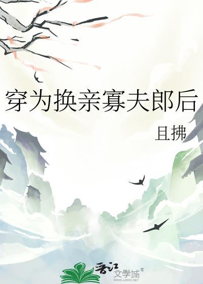 穿为换亲寡夫郎后且拂